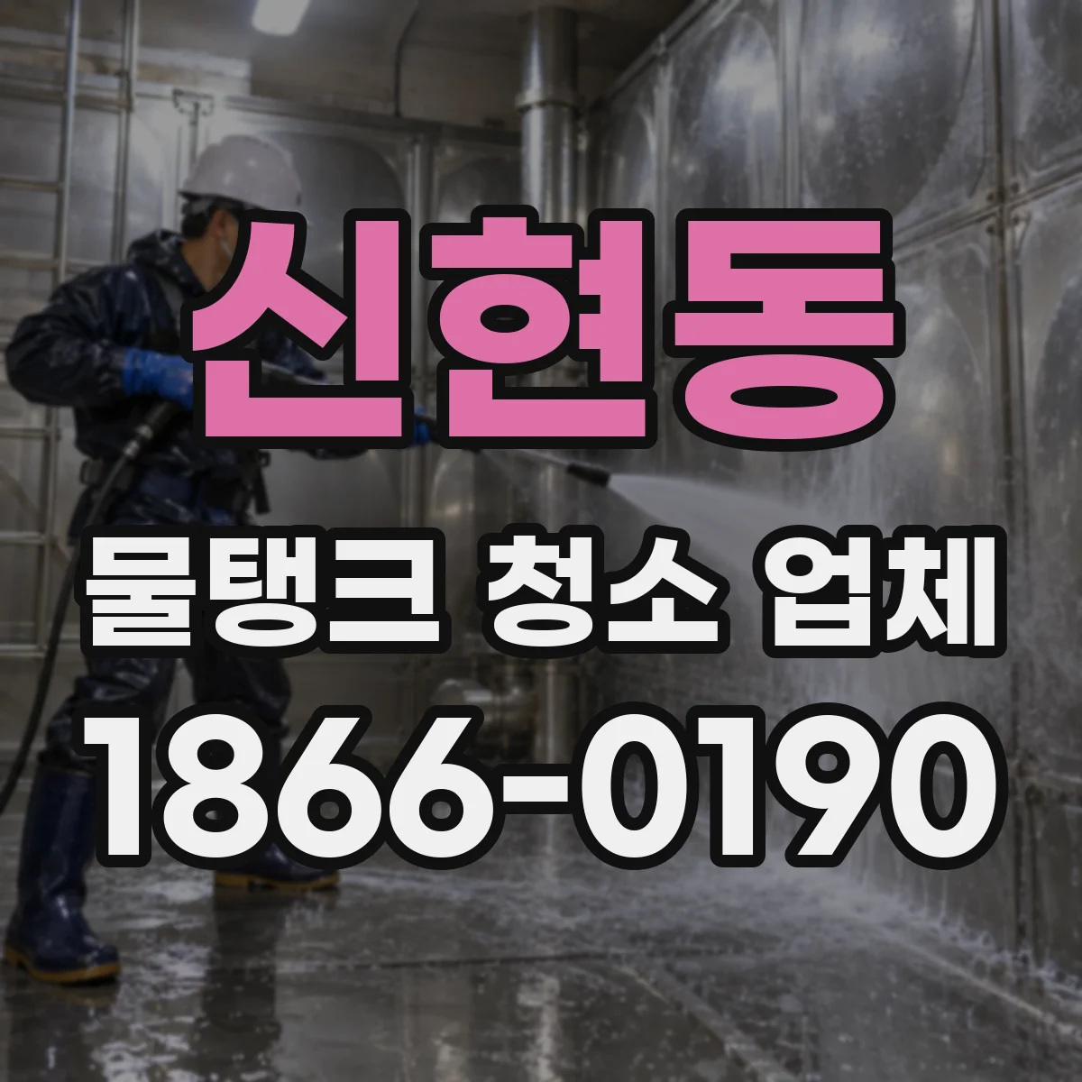 신현동 물탱크 청소 업체