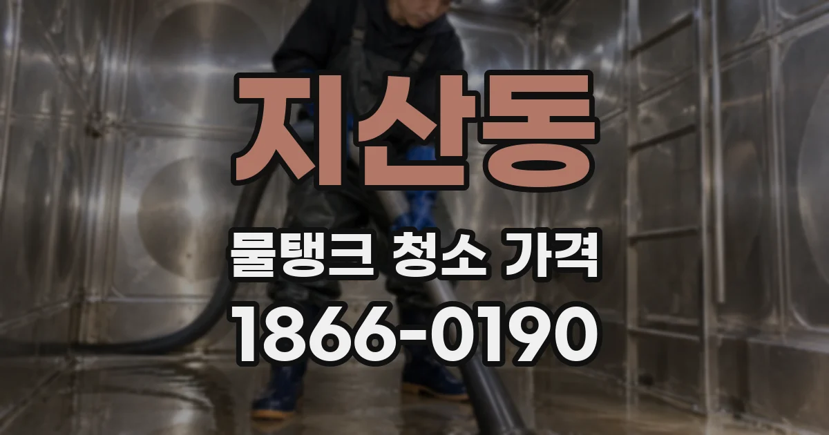 지산동 물탱크 청소 가격