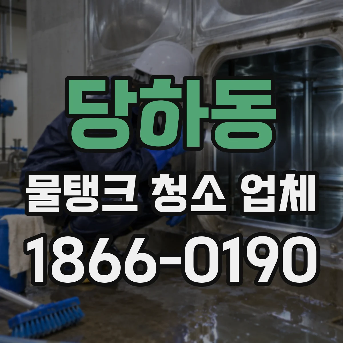 당하동 물탱크 청소 업체