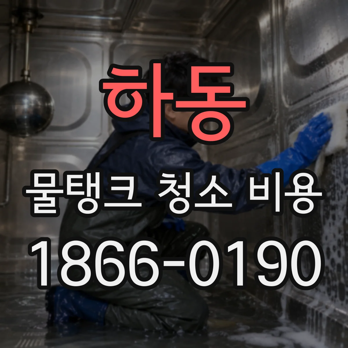 하동 물탱크 청소 비용