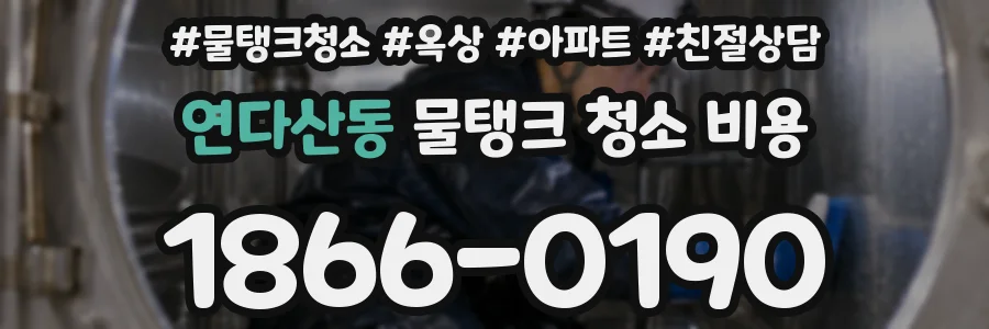 연다산동 물탱크 청소 비용