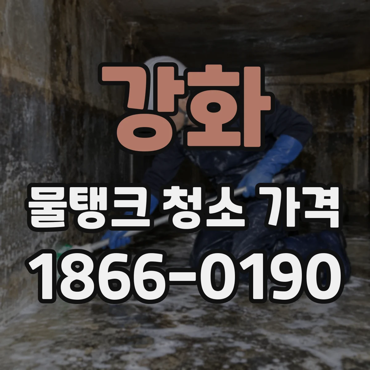 강화 물탱크 청소 가격 대형 탱크 56톤 단가 변동 요인