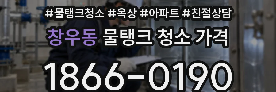 창우동 물탱크 청소 가격