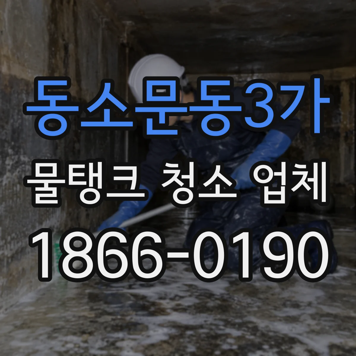 동소문동3가 물탱크 청소 업체