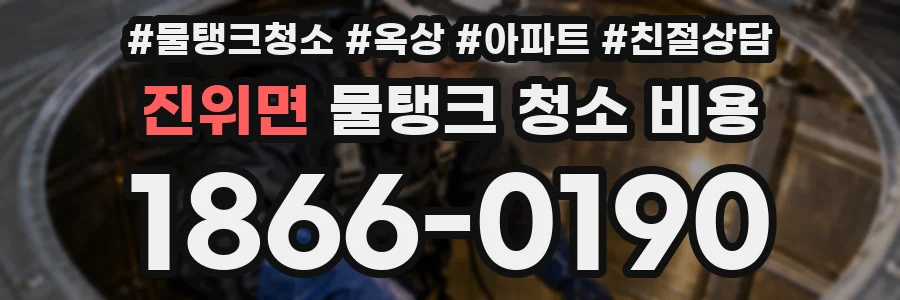 진위면 물탱크 청소 비용
