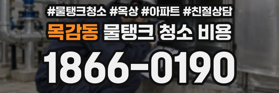 목감동 물탱크 청소 비용