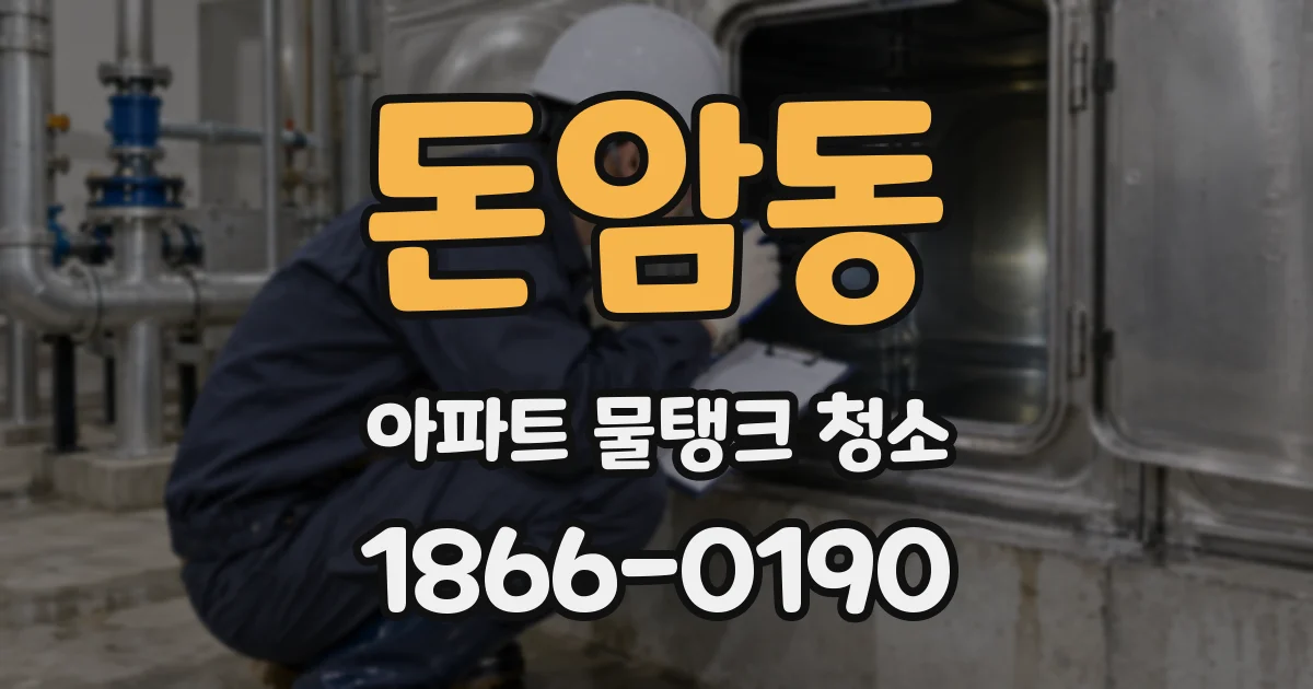 돈암동 아파트 물탱크 청소