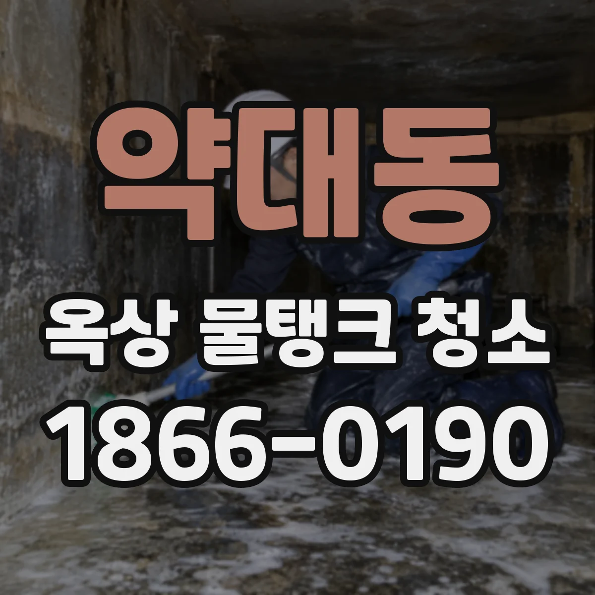 약대동 옥상 물탱크 청소