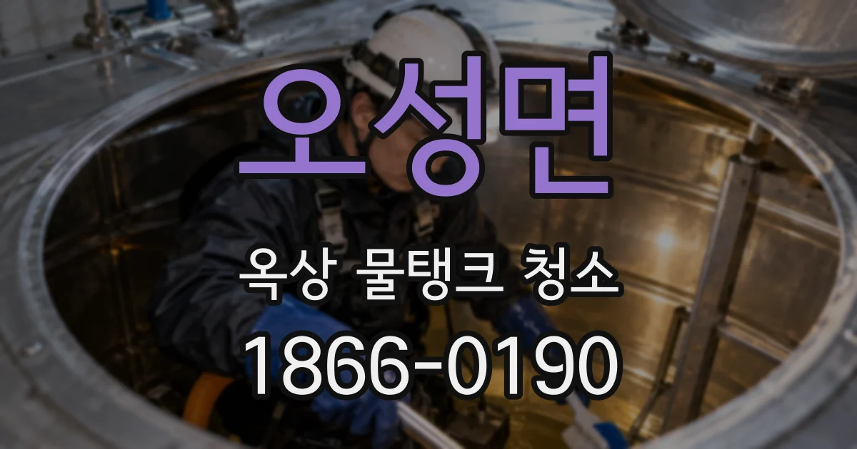 오성면 옥상 물탱크 청소
