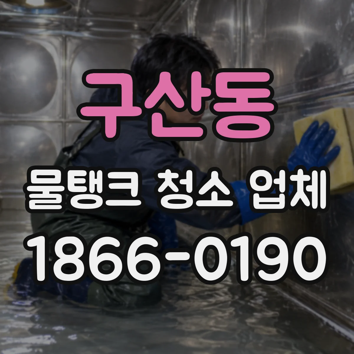 구산동 물탱크 청소 업체