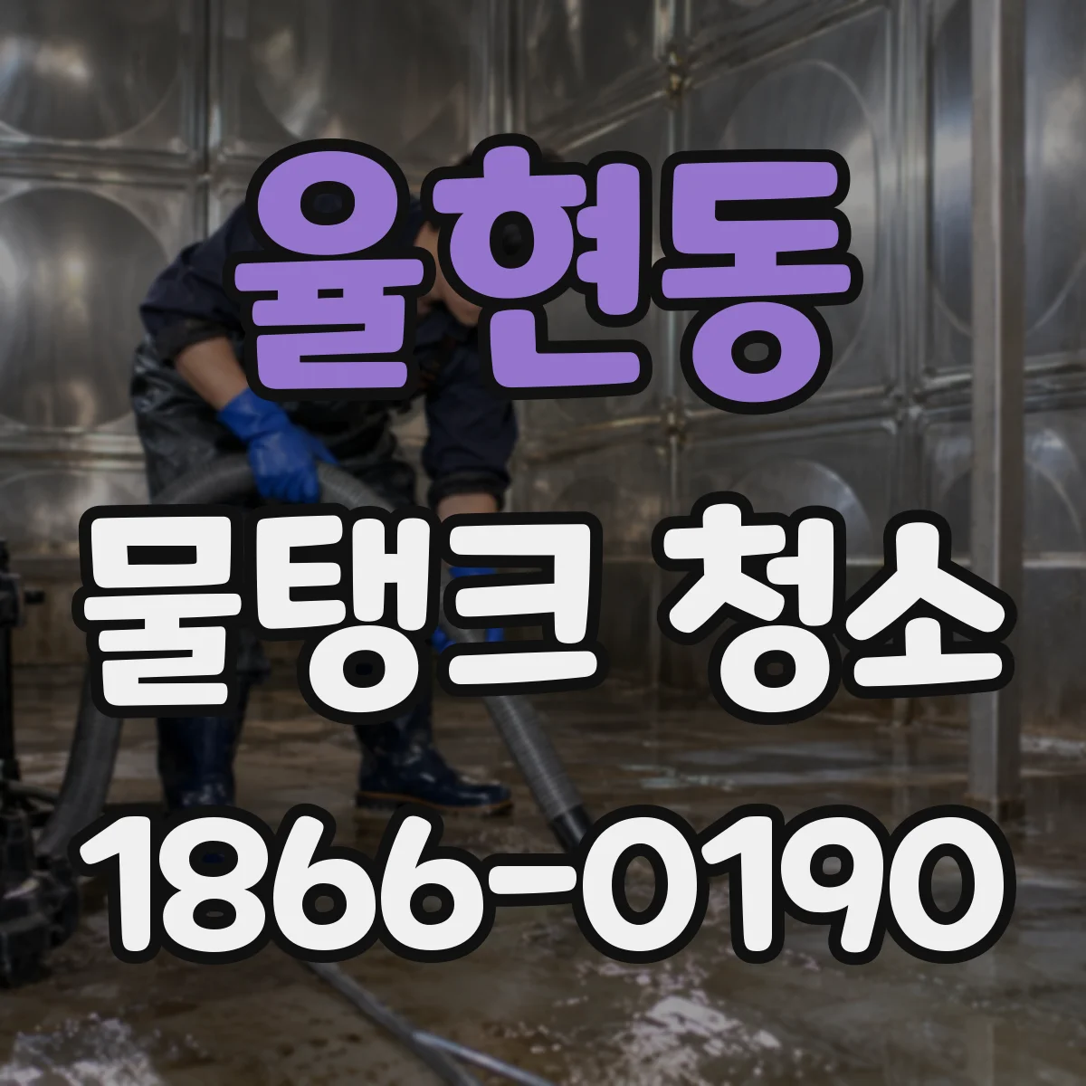 율현동 물탱크 청소