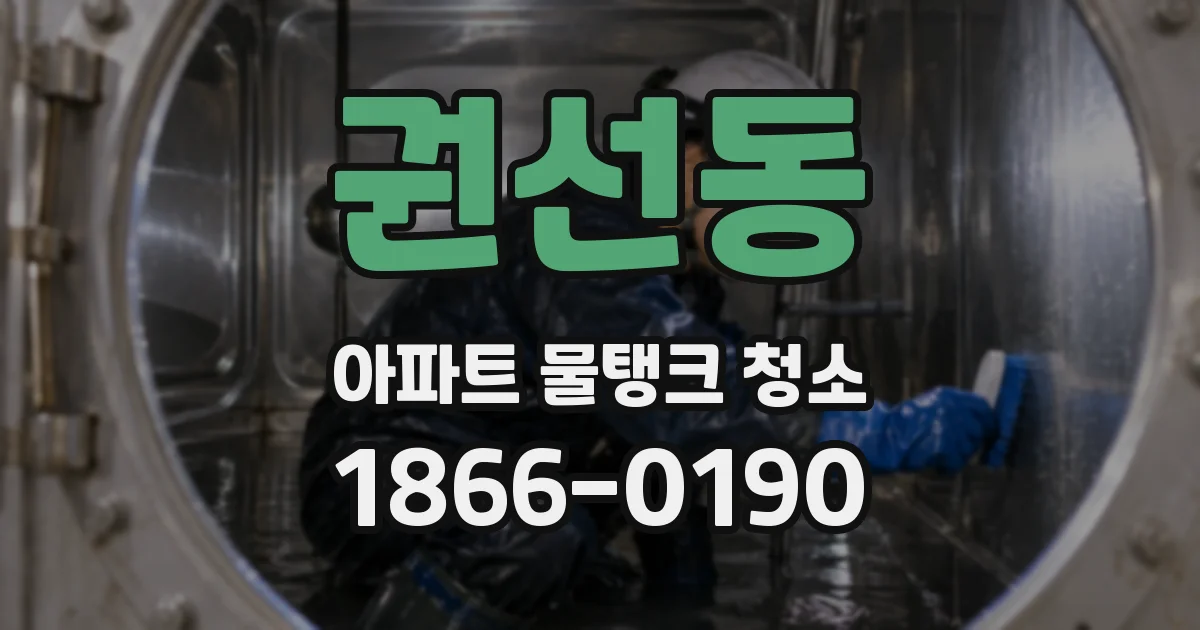 권선동 아파트 물탱크 청소