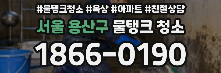 서울 용산구 물탱크 청소