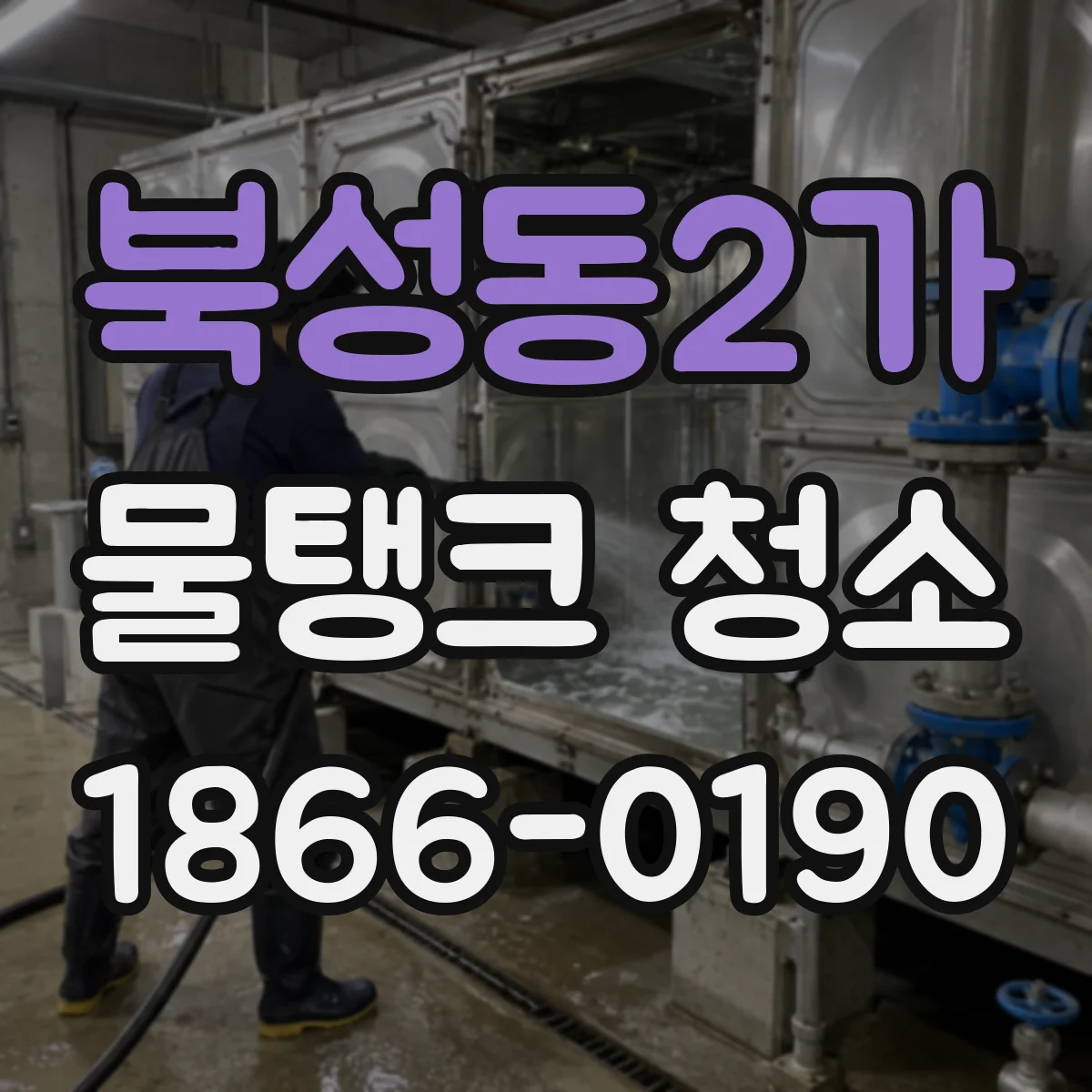 북성동2가 물탱크 청소