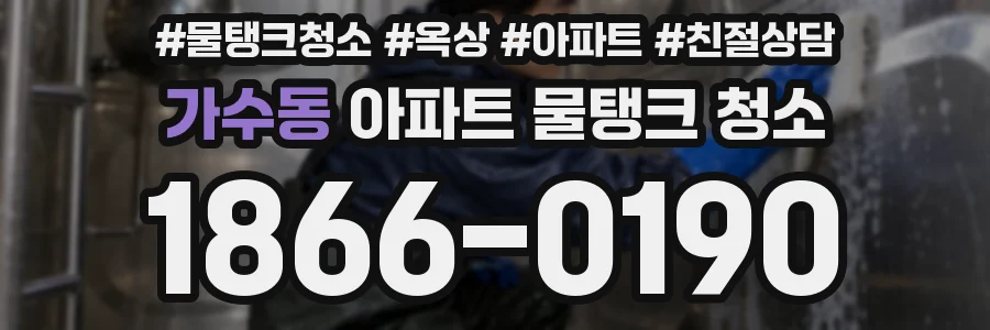 가수동 아파트 물탱크 청소