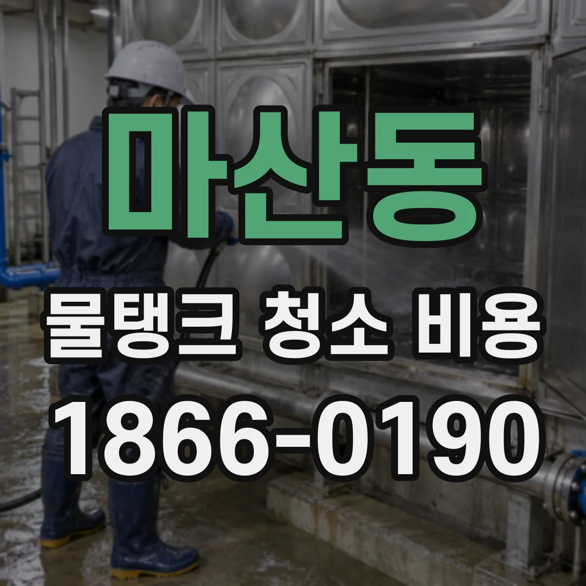 마산동 물탱크 청소 비용
