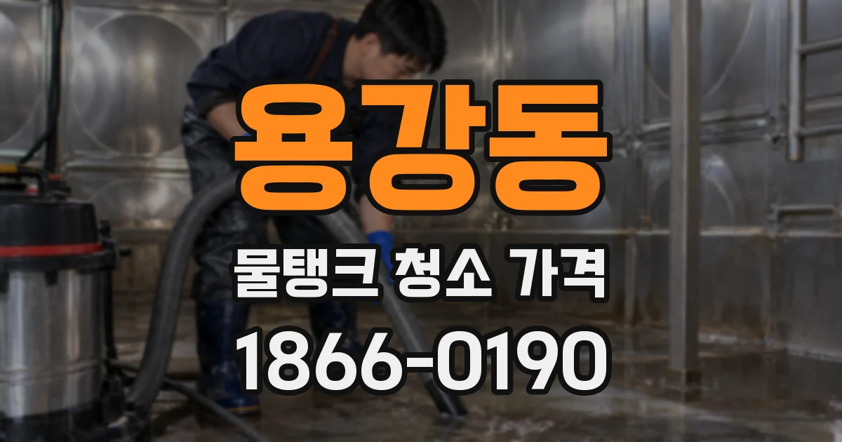 용강동 물탱크 청소 가격