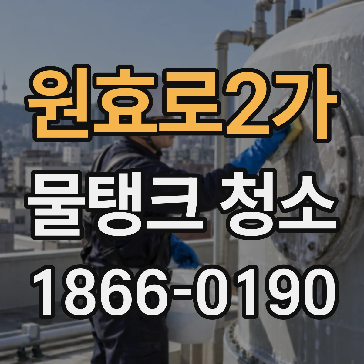 원효로2가 물탱크 청소