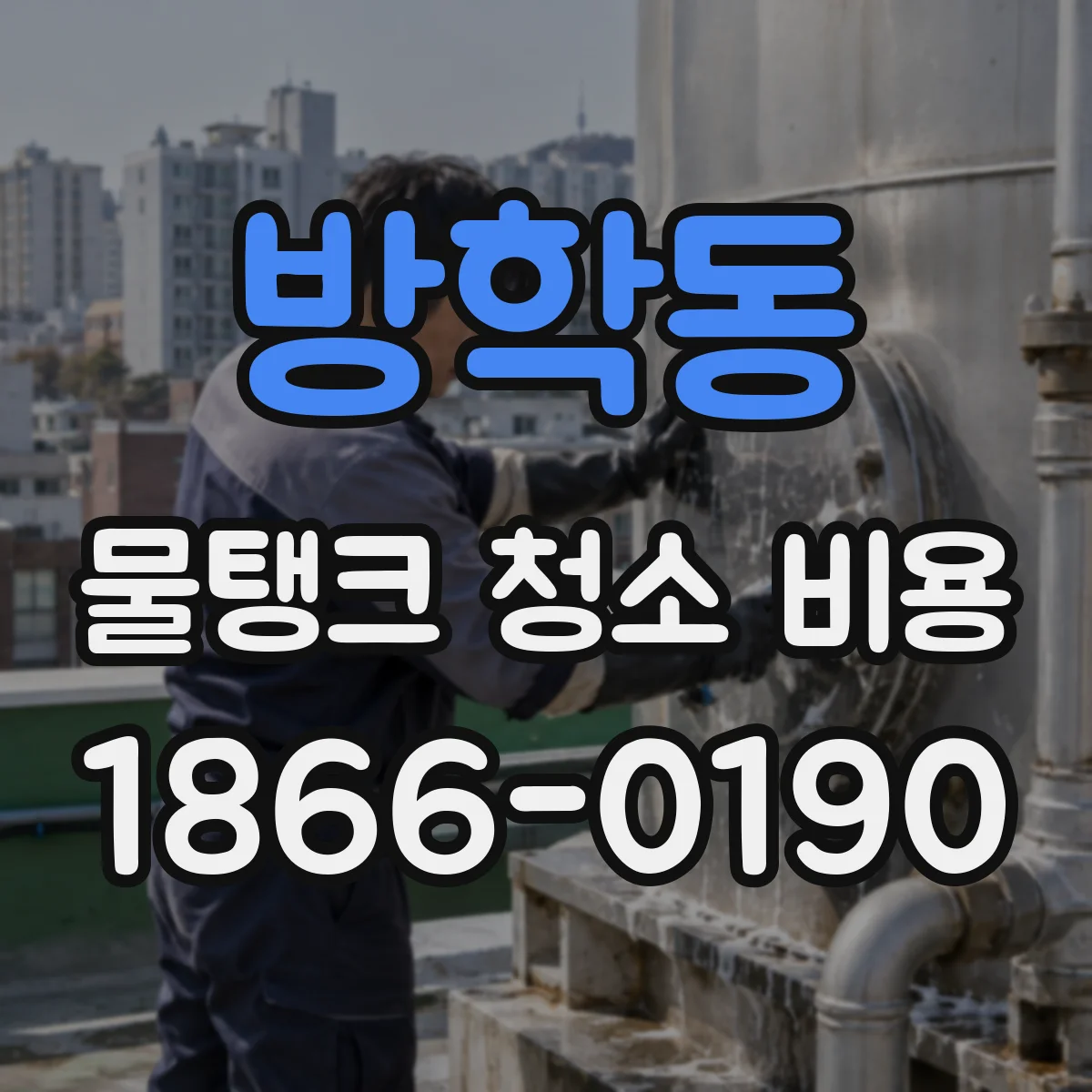 방학동 물탱크 청소 비용