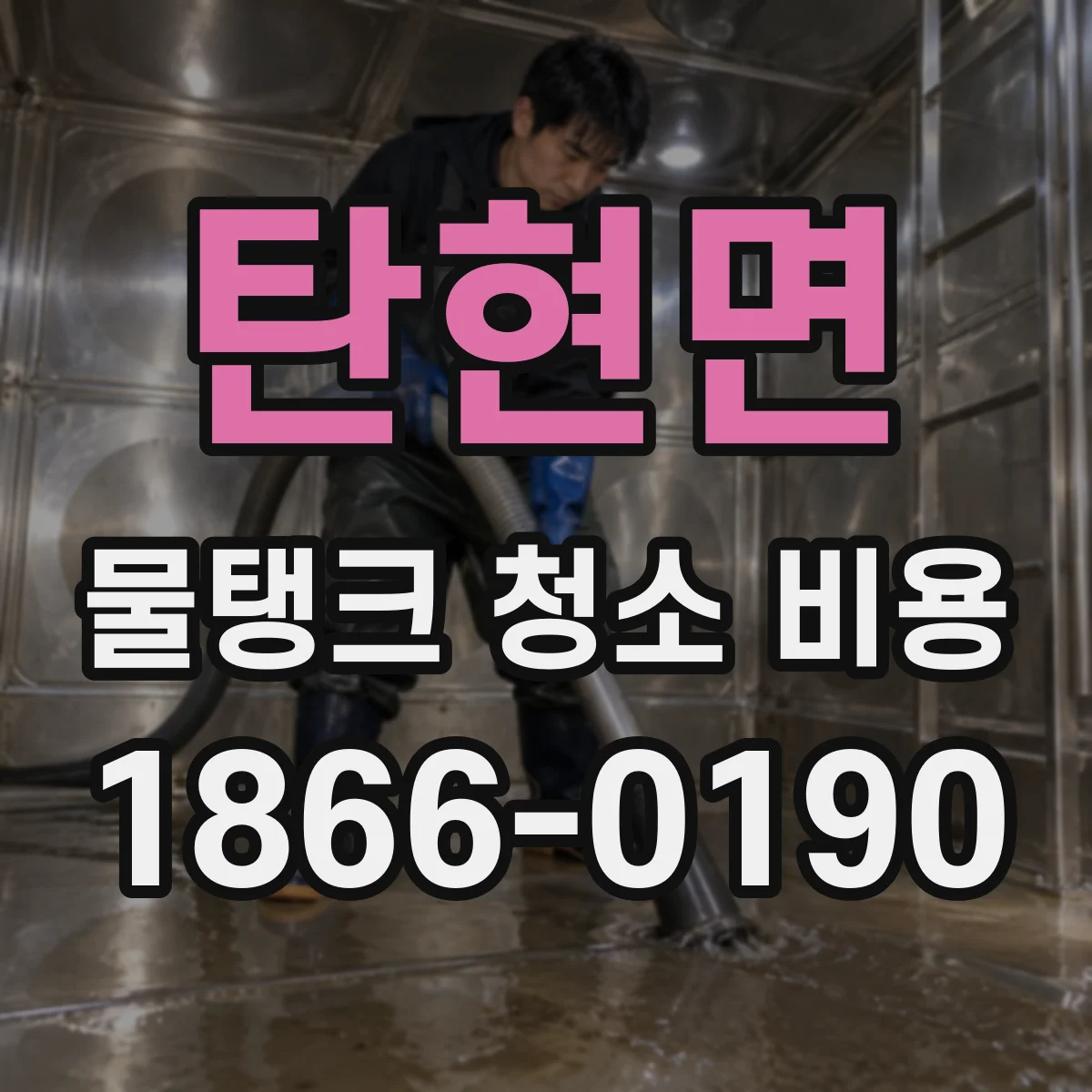 탄현면 물탱크 청소 비용