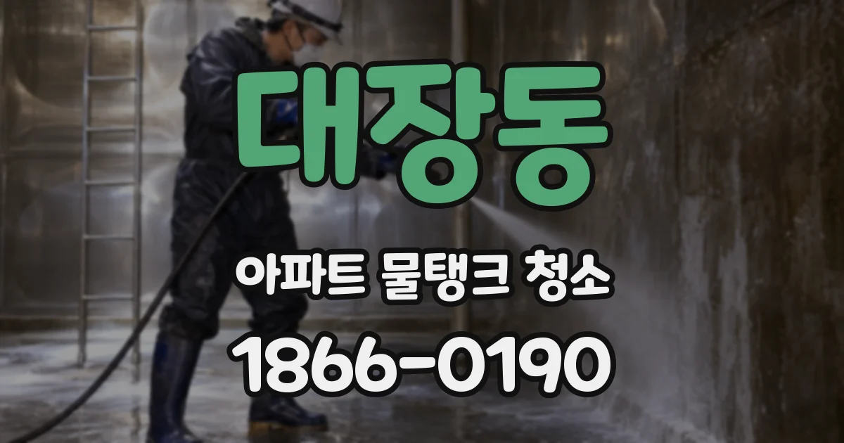 대장동 아파트 물탱크 청소