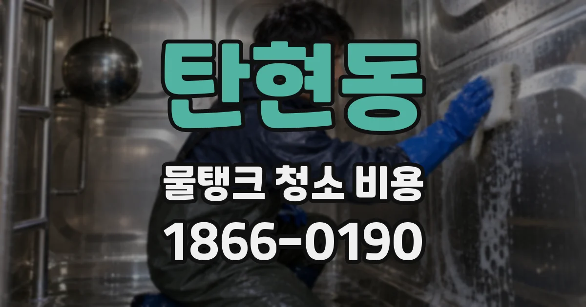 탄현동 물탱크 청소 비용