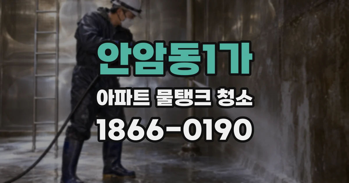 안암동1가 아파트 물탱크 청소