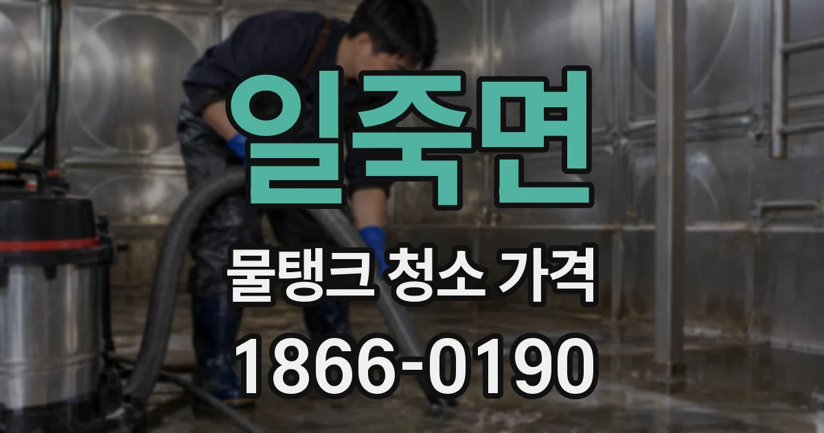 일죽면 물탱크 청소 가격