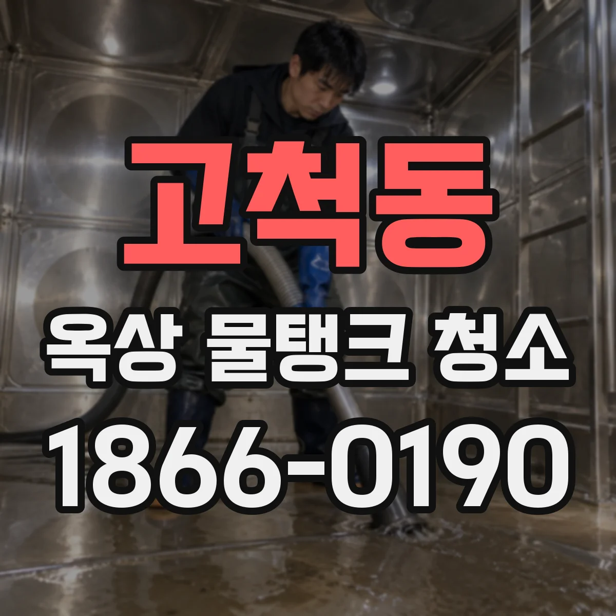 고척동 옥상 물탱크 청소