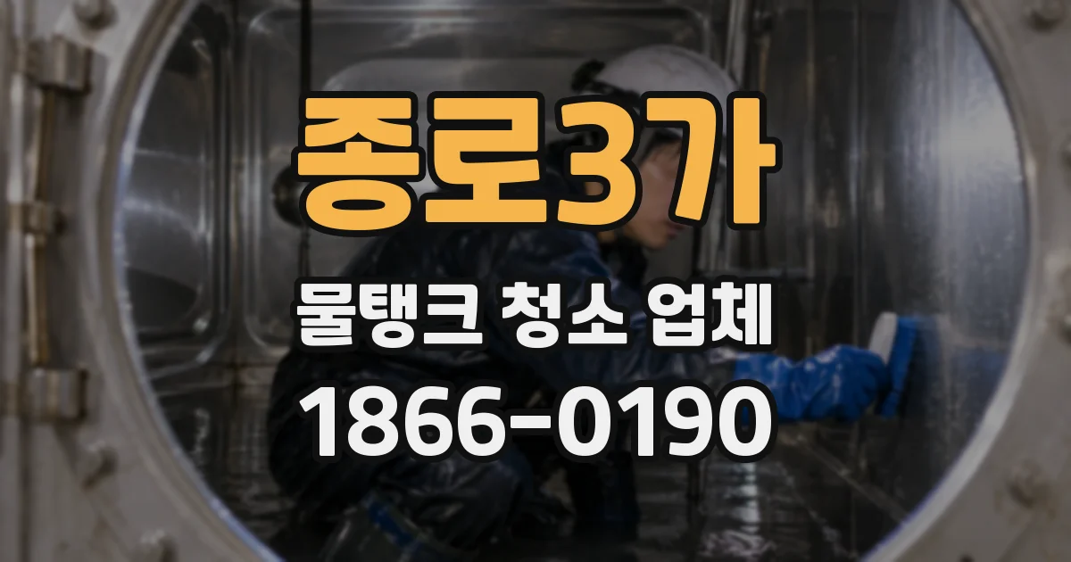 종로3가 물탱크 청소 업체