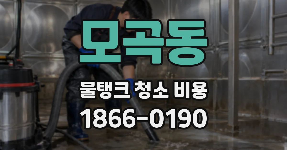 모곡동 물탱크 청소 비용