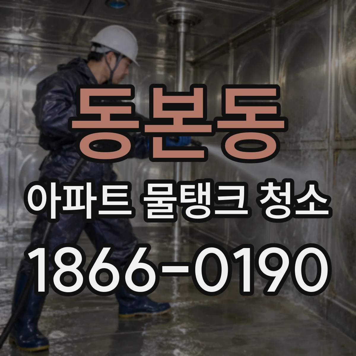 동본동 아파트 물탱크 청소
