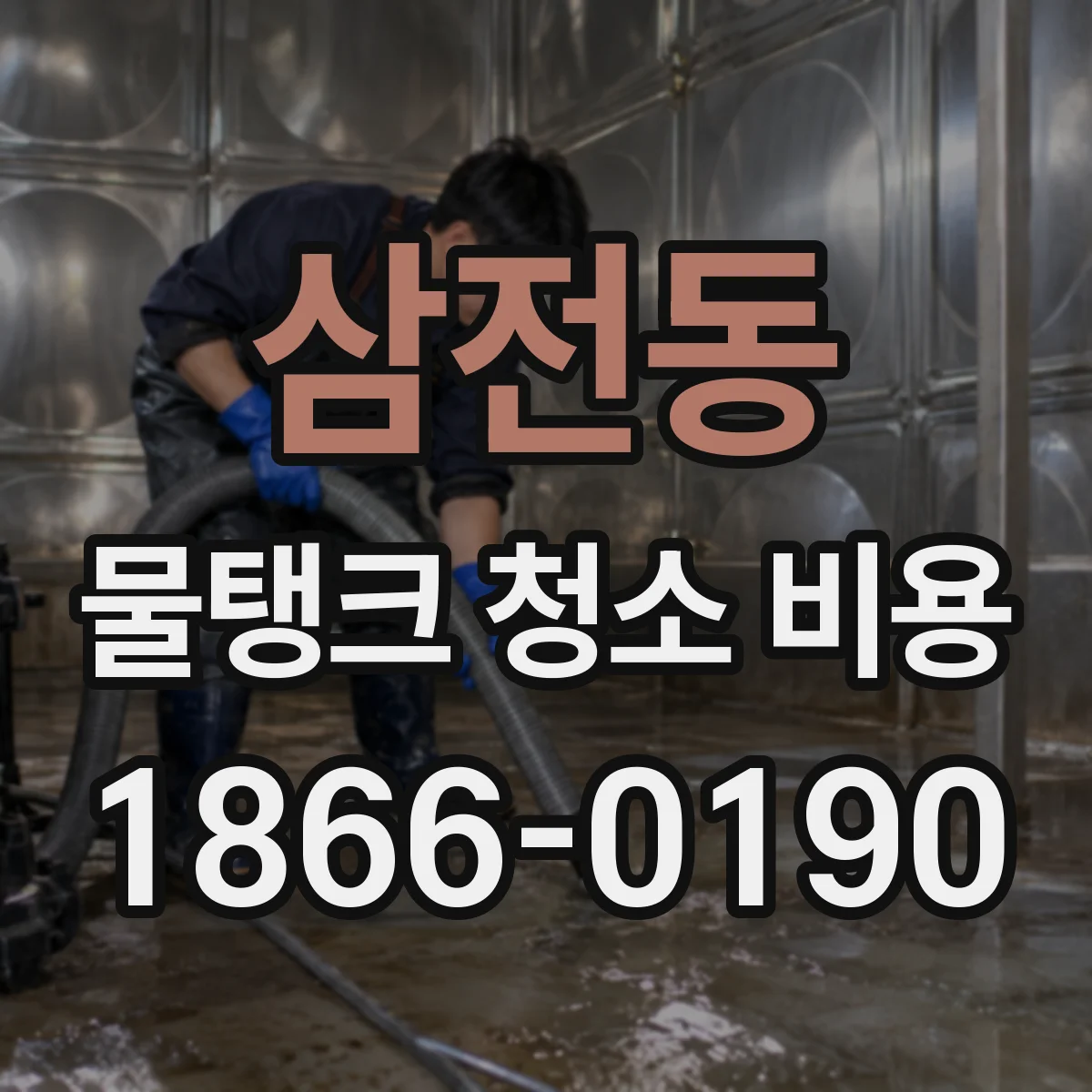삼전동 물탱크 청소 비용