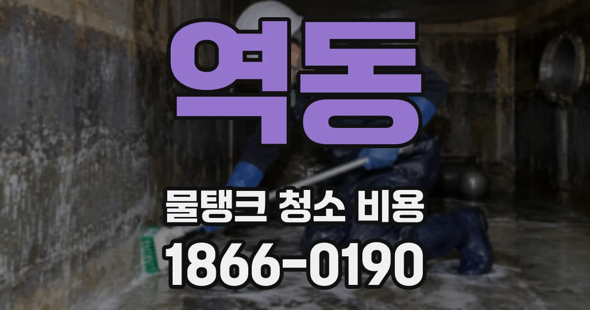 역동 물탱크 청소 비용