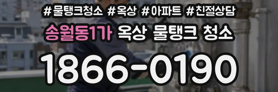 송월동1가 옥상 물탱크 청소
