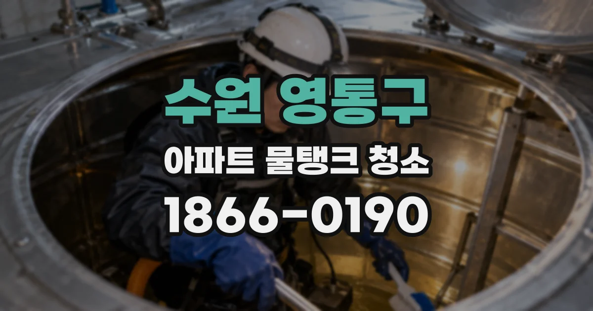 수원 영통구 아파트 물탱크 청소