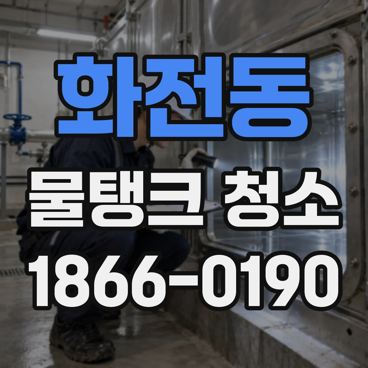 화전동 물탱크 청소