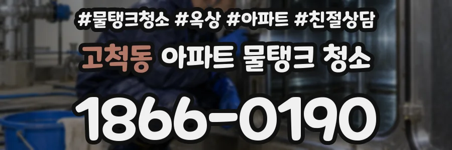 고척동 아파트 물탱크 청소