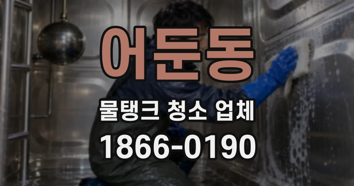 어둔동 물탱크 청소 업체