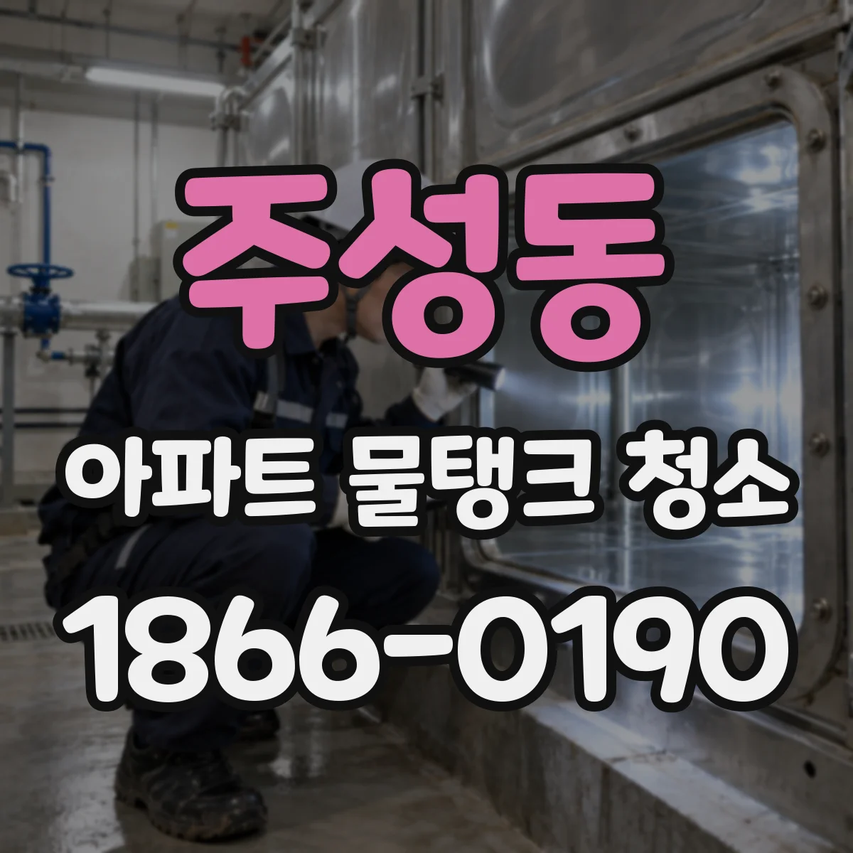 주성동 아파트 물탱크 청소