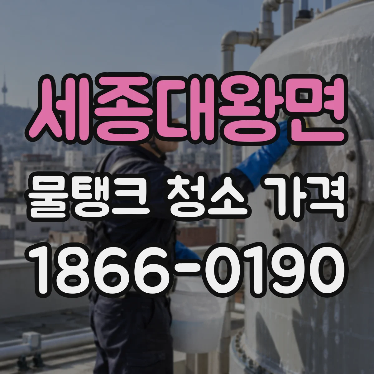 세종대왕면 물탱크 청소 가격