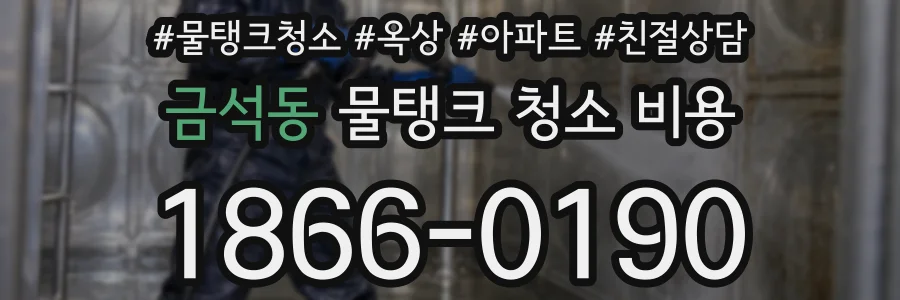 금석동 물탱크 청소 비용