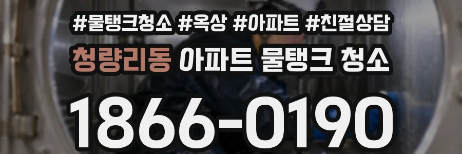 청량리동 아파트 물탱크 청소
