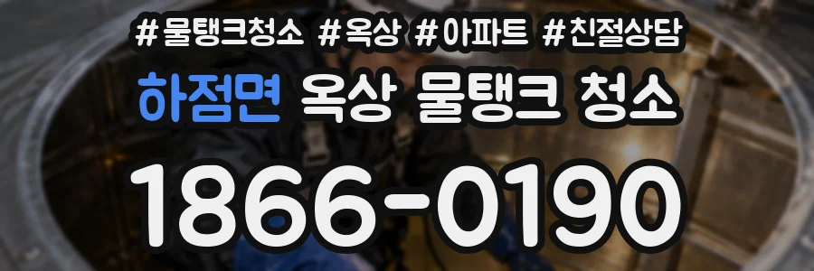 하점면 옥상 물탱크 청소