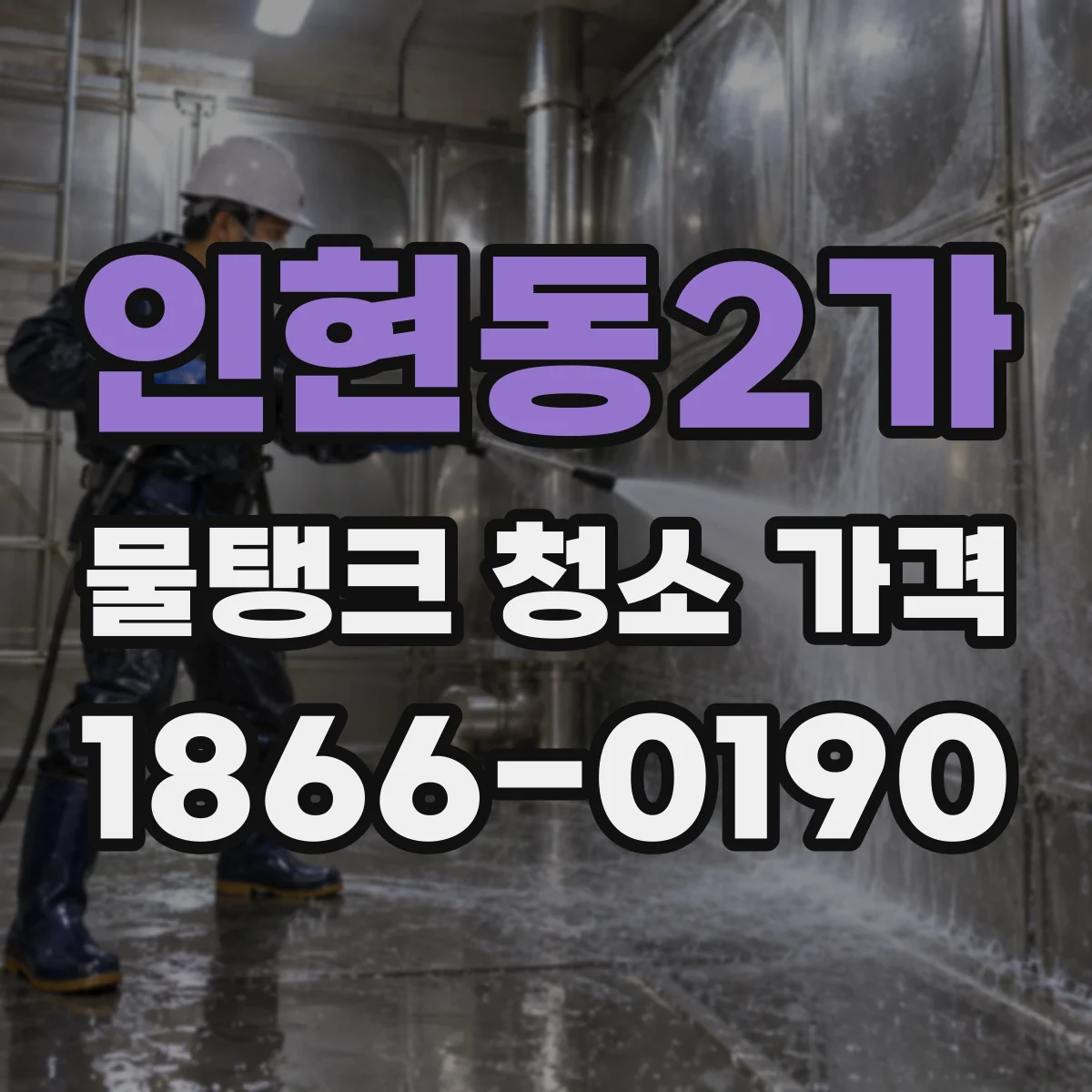 인현동2가 물탱크 청소 가격
