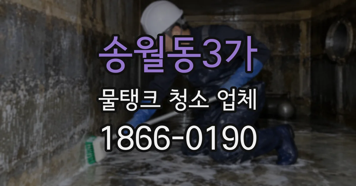 송월동3가 물탱크 청소 업체
