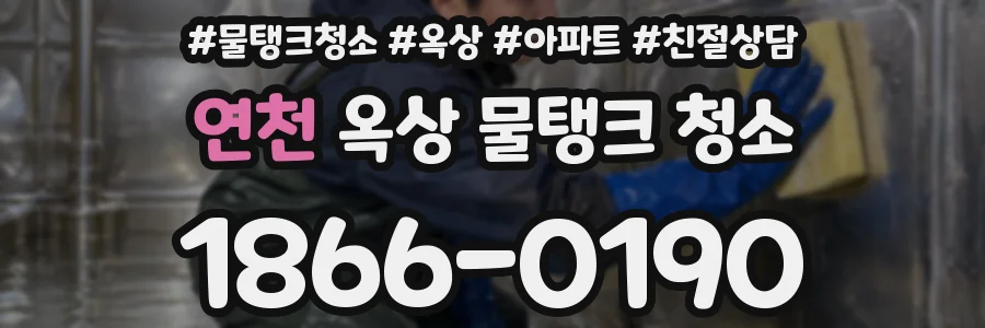 연천 옥상 물탱크 청소