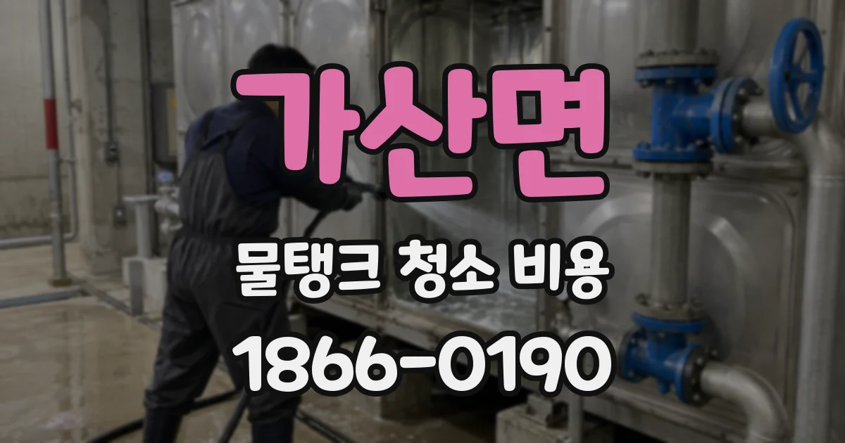 가산면 물탱크 청소 비용