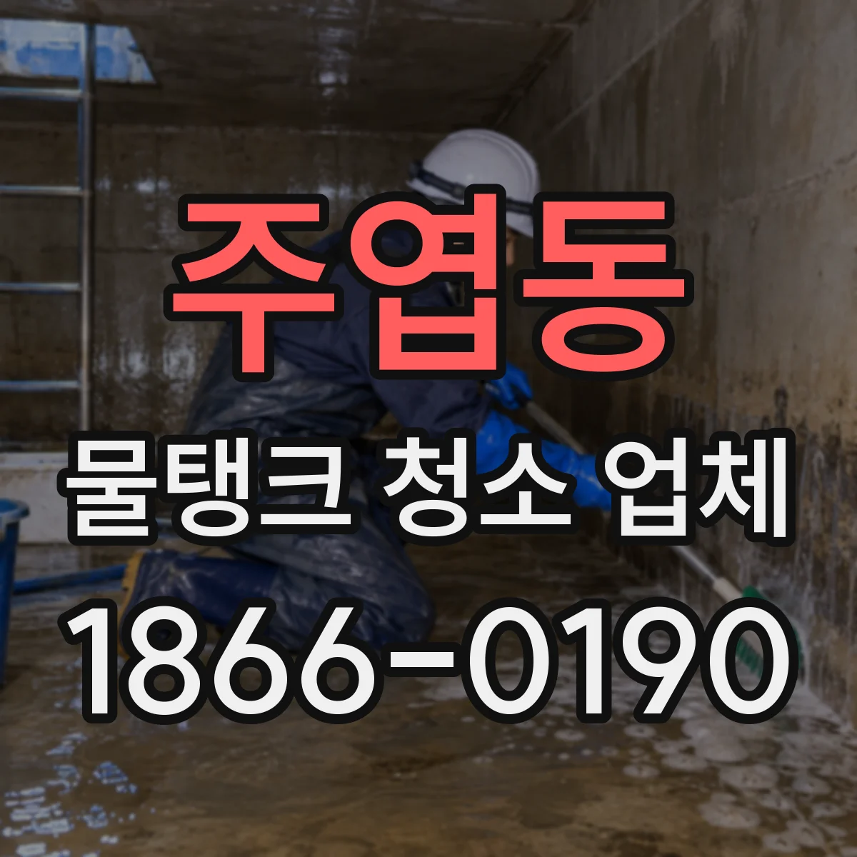 주엽동 물탱크 청소 업체