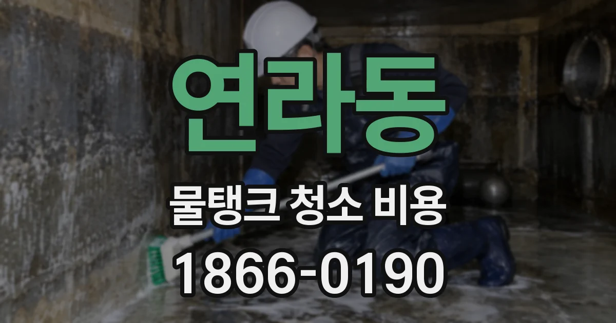 연라동 물탱크 청소 비용
